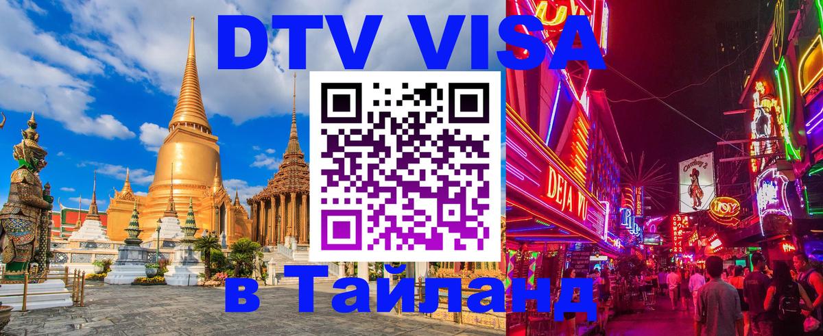 Visa ДТВ Тайланд помощь Вена 